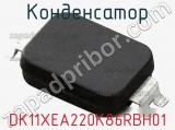 Конденсатор DK11XEA220K86RBH01