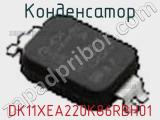 Конденсатор DK11XEA220K86RBH01 фотография 2.