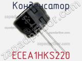 Конденсатор ECEA1HKS220 фотография 2.