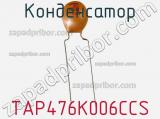 Конденсатор TAP476K006CCS фотография 2.