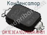 Конденсатор DK1E3EA102M86RAH01 фотография 2.