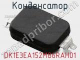 Конденсатор DK1E3EA152M86RAH01