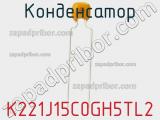 Конденсатор K221J15C0GH5TL2 фотография 2.