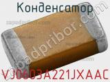 Конденсатор VJ0603A221JXAAC фотография 2.