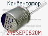 Конденсатор 2R5SEPC820M