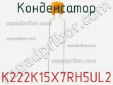 Конденсатор K222K15X7RH5UL2 фотография 2.