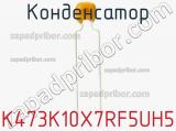 Конденсатор K473K10X7RF5UH5 фотография 2.