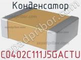 Конденсатор C0402C111J5GACTU фотография 3.