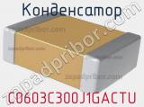 Конденсатор C0603C300J1GACTU фотография 2.