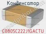 Конденсатор C0805C222J1GACTU фотография 2.