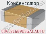 Конденсатор C0402C689D5GACAUTO 