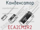 Конденсатор ECA2CM2R2 фотография 2.