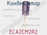 Конденсатор ECA2CM2R2 фотография 3.