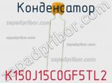 Конденсатор K150J15C0GF5TL2 фотография 2.