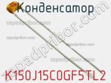 Конденсатор K150J15C0GF5TL2 фотография 3.
