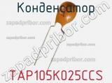 Конденсатор TAP105K025CCS фотография 2.