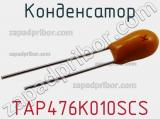 Конденсатор TAP476K010SCS