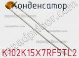 Конденсатор K102K15X7RF5TL2 фотография 2.
