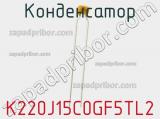 Конденсатор K220J15C0GF5TL2 фотография 2.