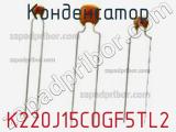 Конденсатор K220J15C0GF5TL2 фотография 3.