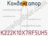 Конденсатор K222K10X7RF5UH5 фотография 2.
