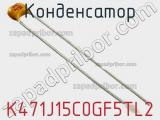 Конденсатор K471J15C0GF5TL2 фотография 2.