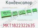 Конденсатор MKT1822322635 фотография 2.