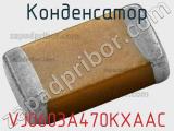 Конденсатор VJ0603A470KXAAC фотография 2.