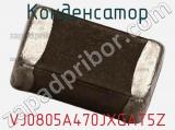 Конденсатор VJ0805A470JXGAT5Z фотография 2.