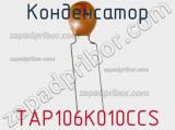 Конденсатор TAP106K010CCS фотография 2.
