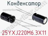 Конденсатор 25YXJ220M6.3X11 фотография 3.