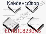 Конденсатор ECHU1C823GX5 фотография 3.
