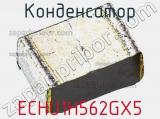 Конденсатор ECHU1H562GX5