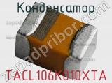 Конденсатор TACL106K010XTA