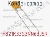 Конденсатор F821K33S3NN63J5R фотография 2.