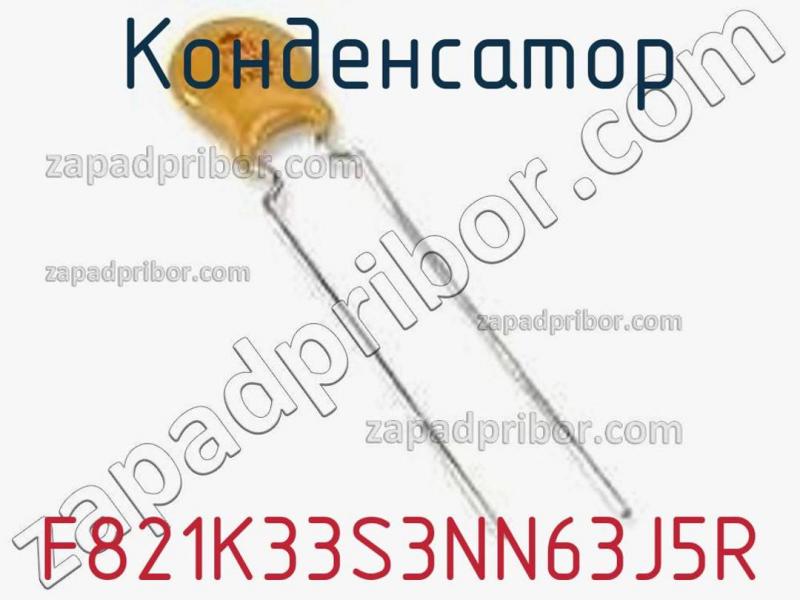 Конденсатор F821K33S3NN63J5R фотография 1.