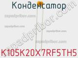 Конденсатор K105K20X7RF5TH5 фотография 2.