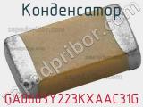 Конденсатор GA0603Y223KXAAC31G фотография 2.
