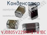 Конденсатор VJ0805V225MXQTW1BC фотография 2.