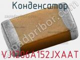 Конденсатор VJ1206A152JXAAT фотография 2.