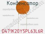 Конденсатор D471K20Y5PL63L6R фотография 2.