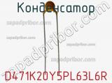 Конденсатор D471K20Y5PL63L6R фотография 3.