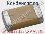 Конденсатор GA0603Y333KXAAC31G фотография 2.