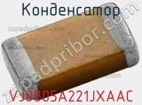 Конденсатор VJ0805A221JXAAC фотография 2.
