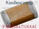 Конденсатор VJ0805A471JXAAC фотография 2.