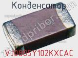 Конденсатор VJ0805Y102KXCAC фотография 2.