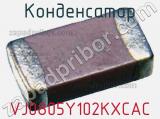 Конденсатор VJ0805Y102KXCAC фотография 3.