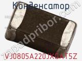 Конденсатор VJ0805A220JXGAT5Z фотография 2.