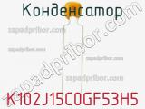 Конденсатор K102J15C0GF53H5 фотография 2.