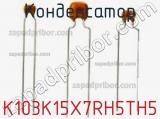 Конденсатор K103K15X7RH5TH5 фотография 2.